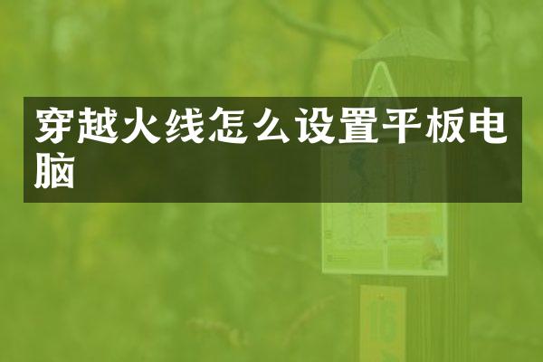 穿越火线怎么设置平板电脑