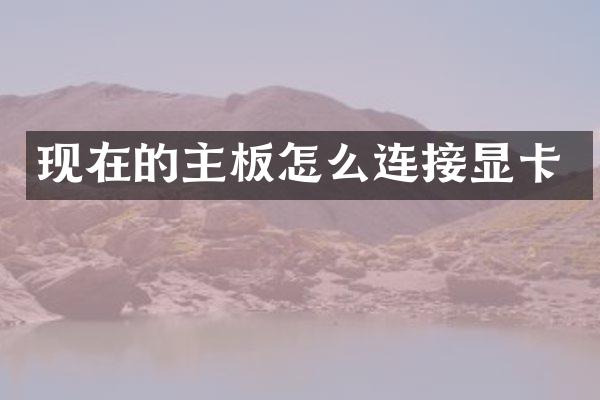 现在的主板怎么连接显卡