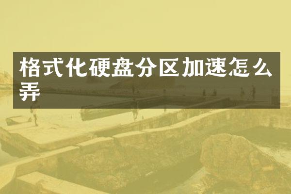 格式化硬盘分区加速怎么弄
