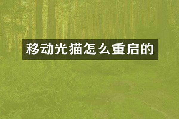 移动光猫怎么重启的