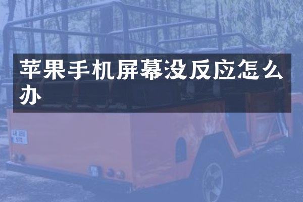 苹果手机屏幕没反应怎么办