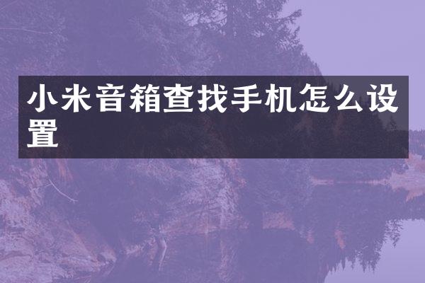 小米音箱查找手机怎么设置