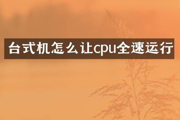 台式机怎么让cpu全速运行