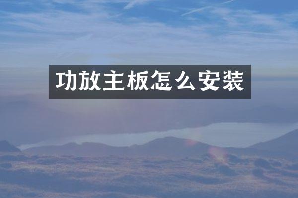 功放主板怎么安装