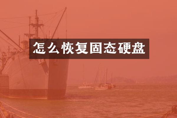 怎么恢复固态硬盘
