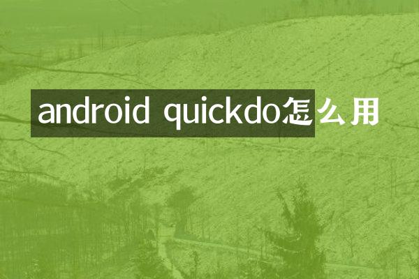 android quickdo怎么用