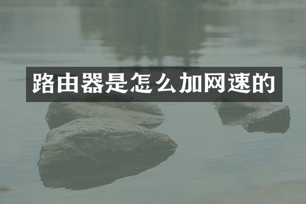 路由器是怎么加网速的