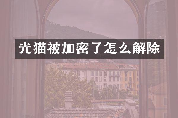 光猫被加密了怎么解除