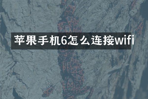 苹果手机6怎么连接wifi