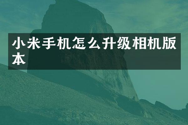 小米手机怎么升级相机版本