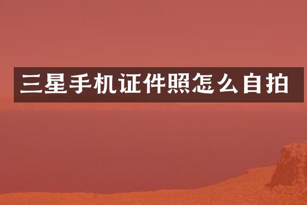 三星手机证件照怎么