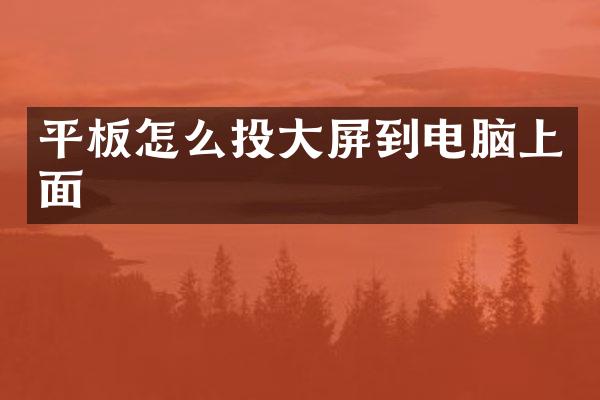 平板怎么投大屏到电脑上面
