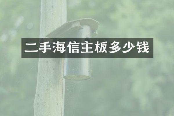 二手海信主板多少钱