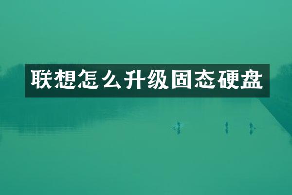 联想怎么升级固态硬盘