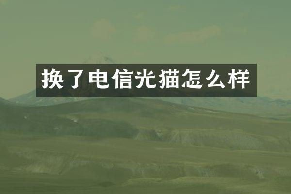 换了电信光猫怎么样