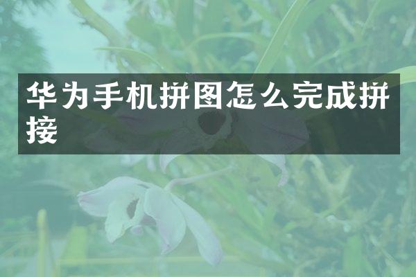 华为手机拼图怎么完成拼接