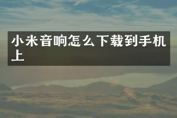 小米音响怎么下载到手机上