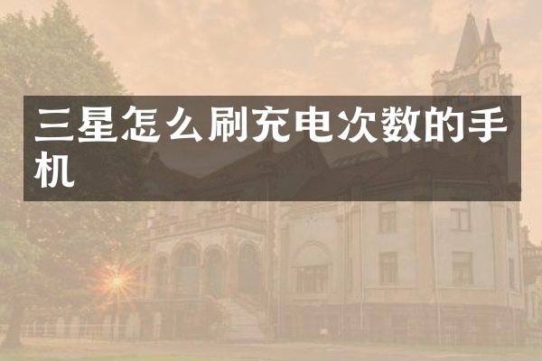 三星怎么刷充电次数的手机