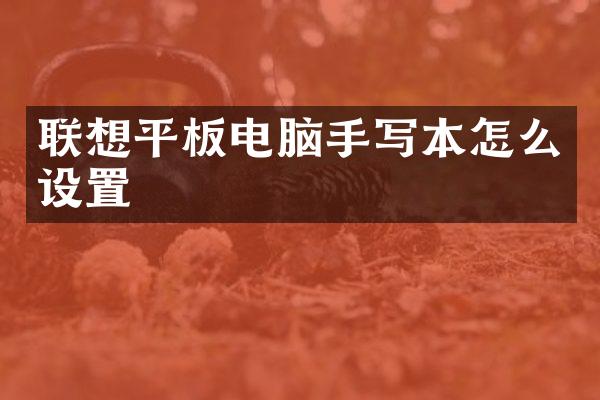 联想平板电脑手写本怎么设置