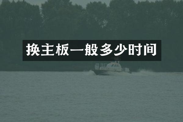 换主板一般多少时间
