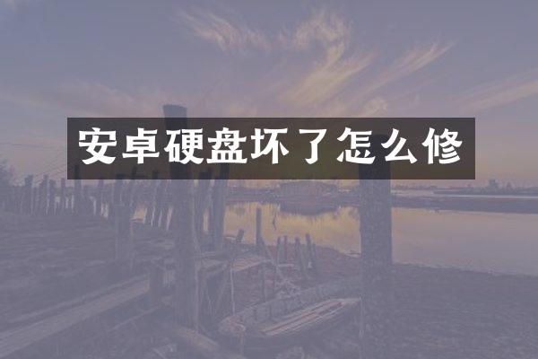 安卓硬盘坏了怎么修