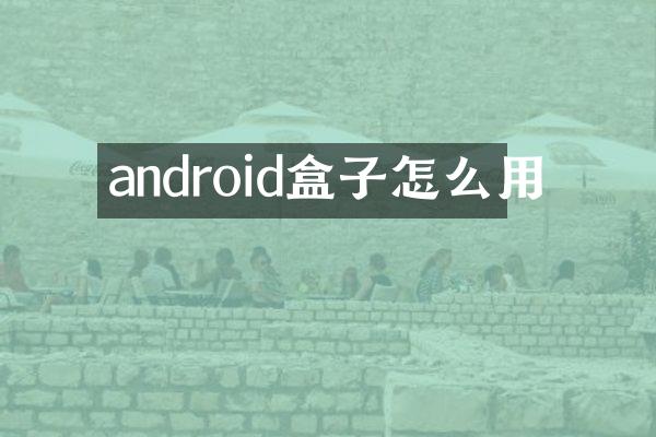android盒子怎么用