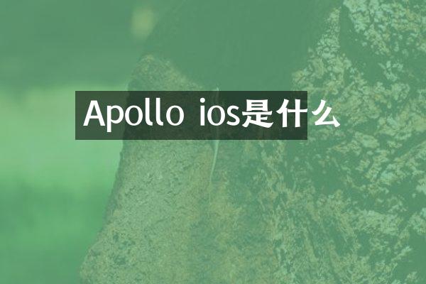 Apollo ios是什么