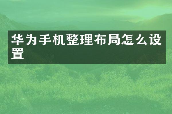 华为手机整理布局怎么设置