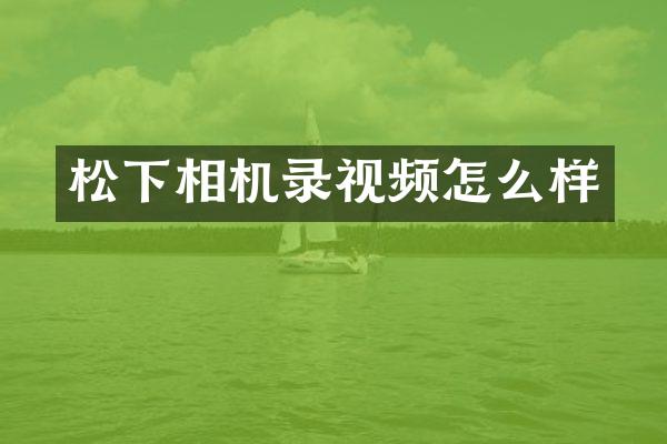 相机录视频怎么样