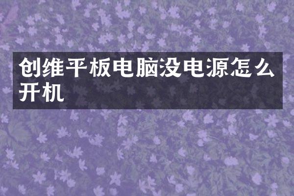 创维平板电脑没电源怎么开机