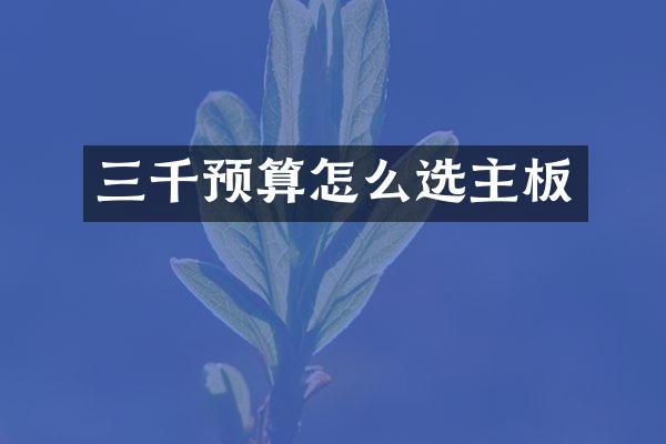 三千预算怎么选主板