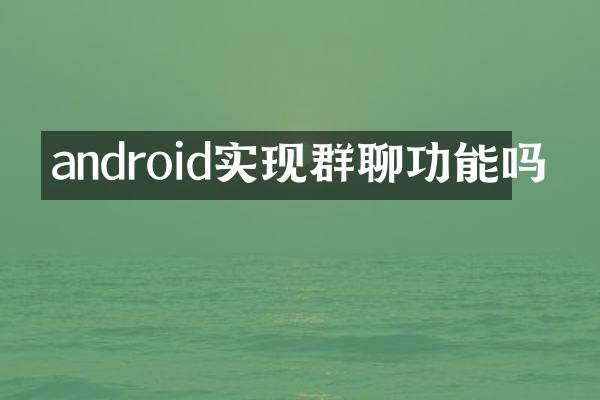 android实现群聊功能吗