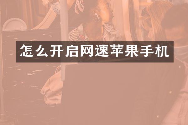 怎么开启网速苹果手机