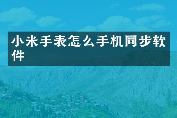 小米手表怎么手机同步软件
