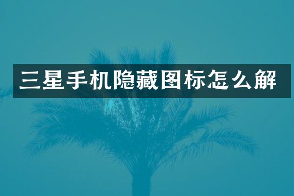三星手机隐藏图标怎么解