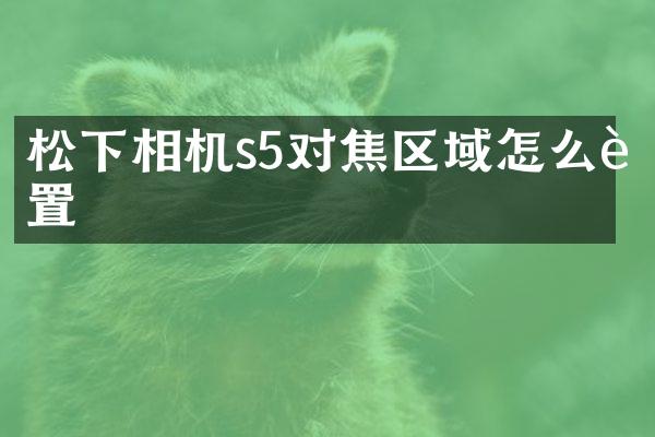 相机s5对焦区域怎么设置