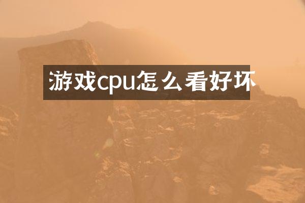 游戏cpu怎么看好坏