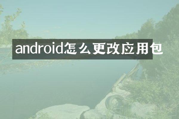 android怎么更改应用包