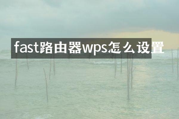 fast路由器wps怎么设置