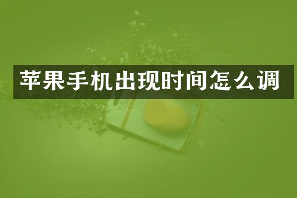苹果手机出现时间怎么调