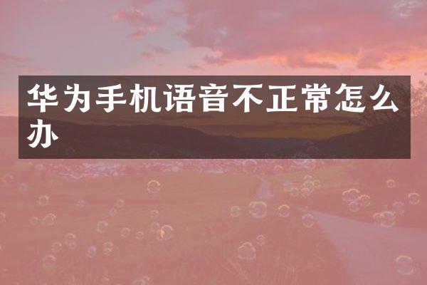 华为手机语音不正常怎么办