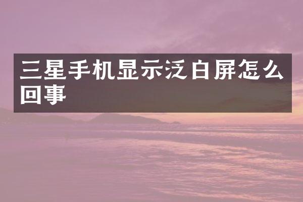 三星手机显示泛白屏怎么回事