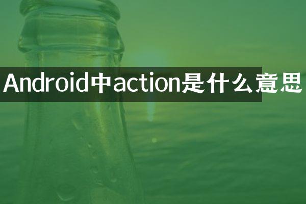 Android中action是什么意思