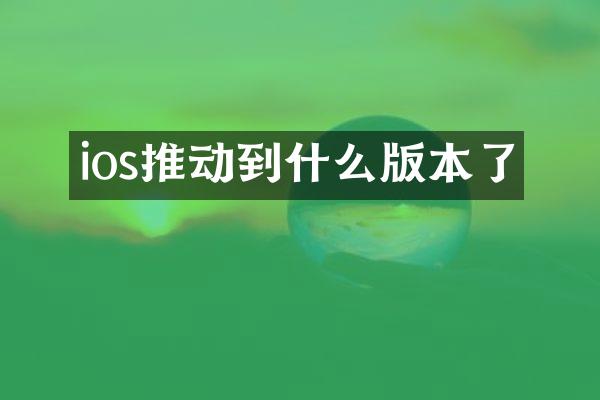 ios推动到什么版本了