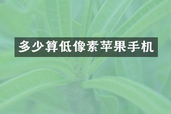 多少算低像素苹果手机