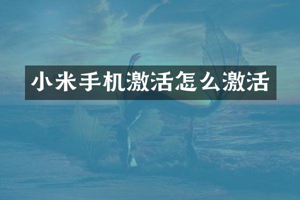 小米手机激活怎么激活