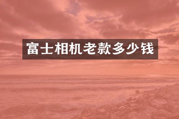 富士相机老款多少钱