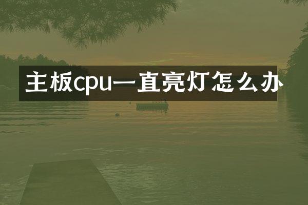 主板cpu一直亮灯怎么办
