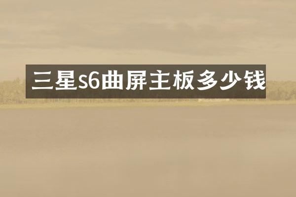 三星s6曲屏主板多少钱