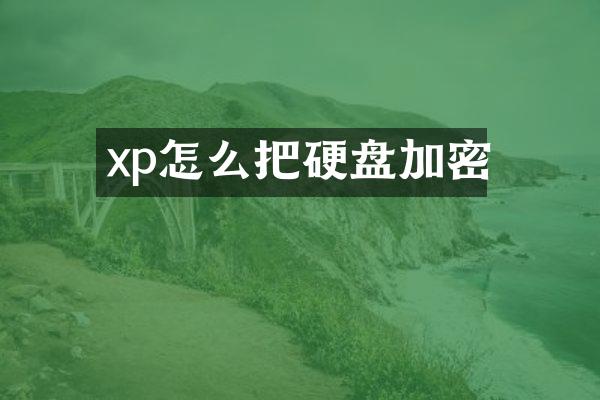 xp怎么把硬盘加密